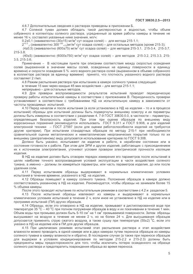 ГОСТ 30630.2.5-2013, страница 9