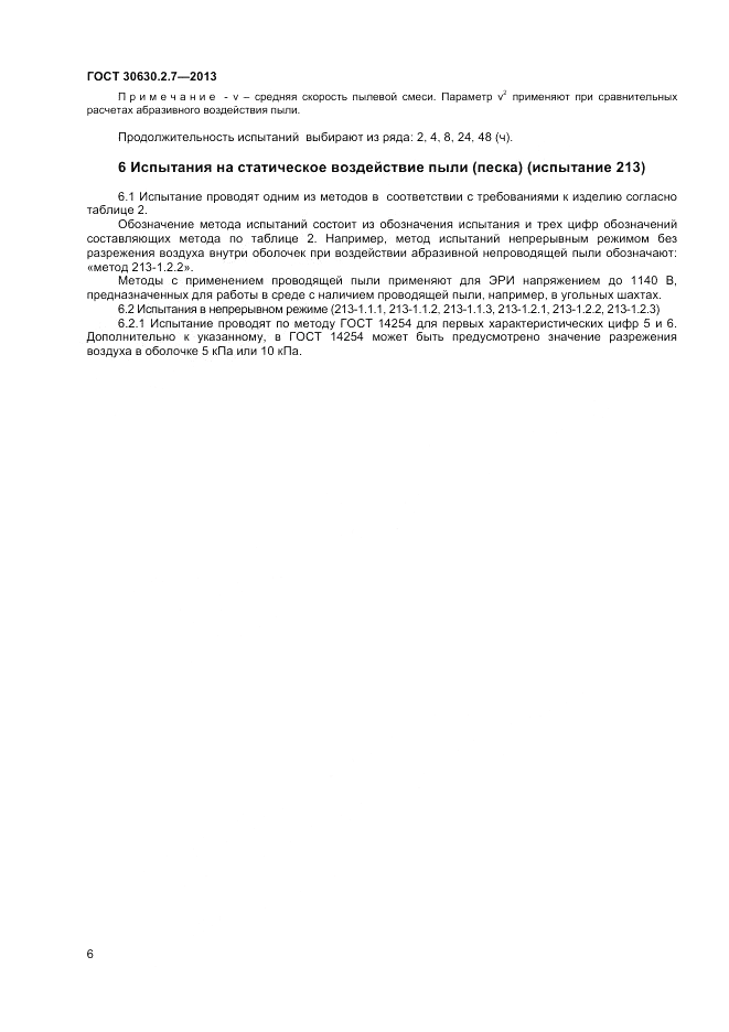 ГОСТ 30630.2.7-2013, страница 10