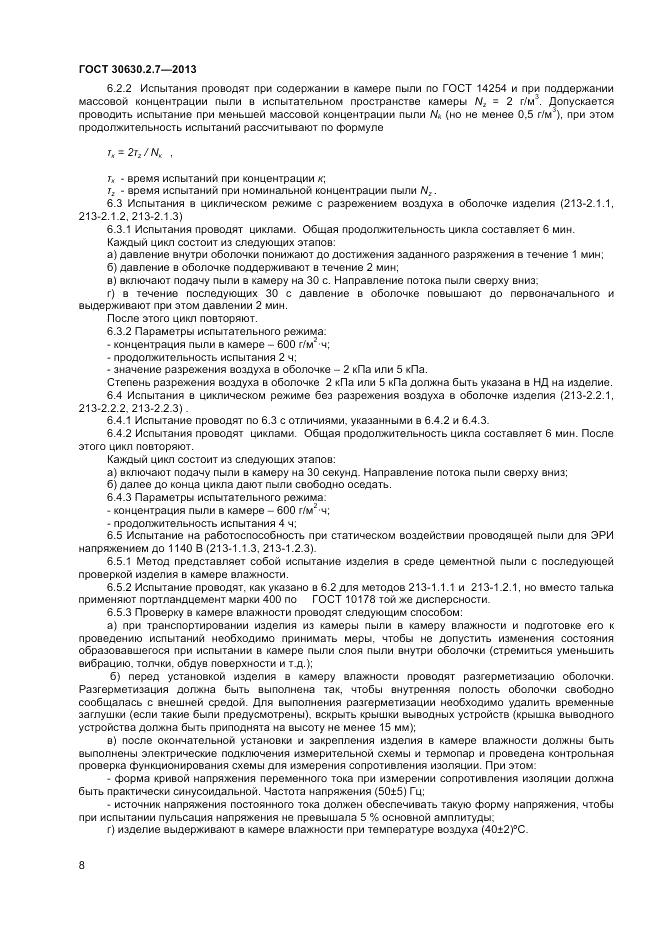 ГОСТ 30630.2.7-2013, страница 12