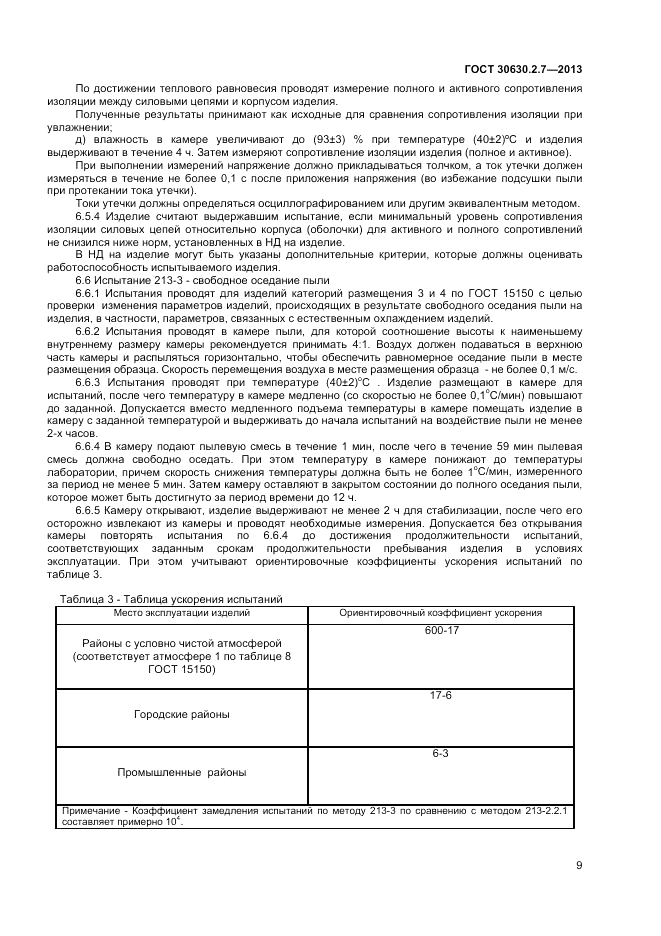 ГОСТ 30630.2.7-2013, страница 13