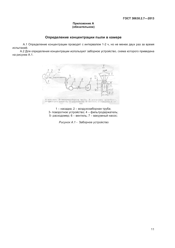 ГОСТ 30630.2.7-2013, страница 15