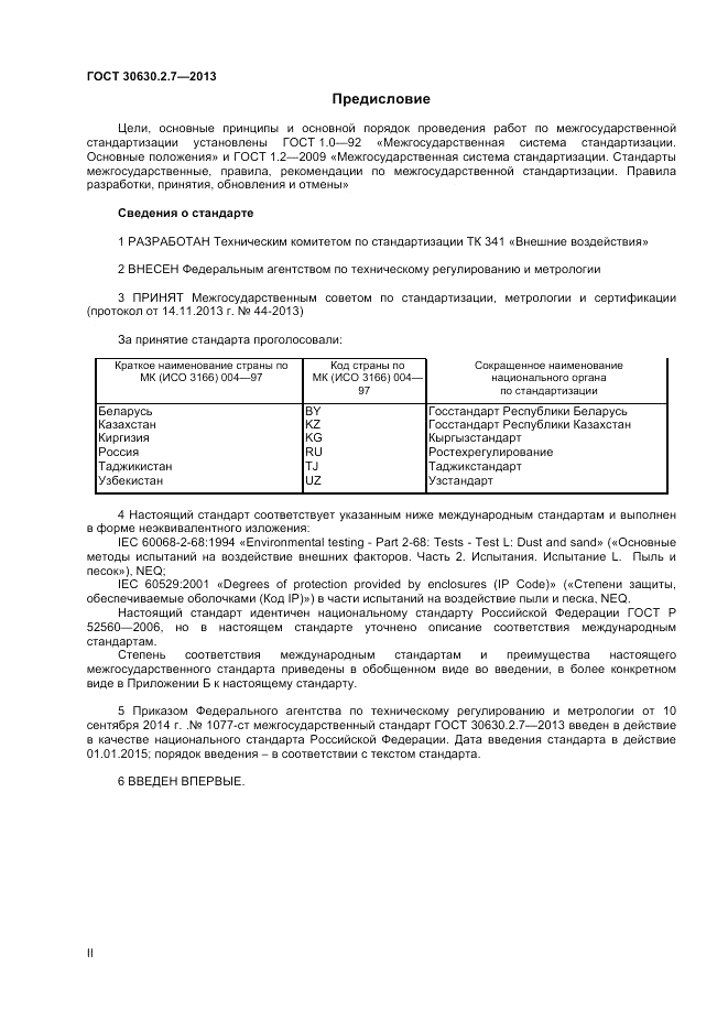 ГОСТ 30630.2.7-2013, страница 2