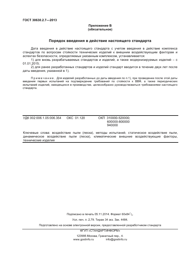 ГОСТ 30630.2.7-2013, страница 24