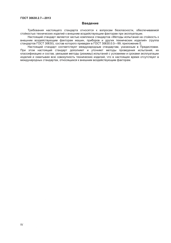 ГОСТ 30630.2.7-2013, страница 4