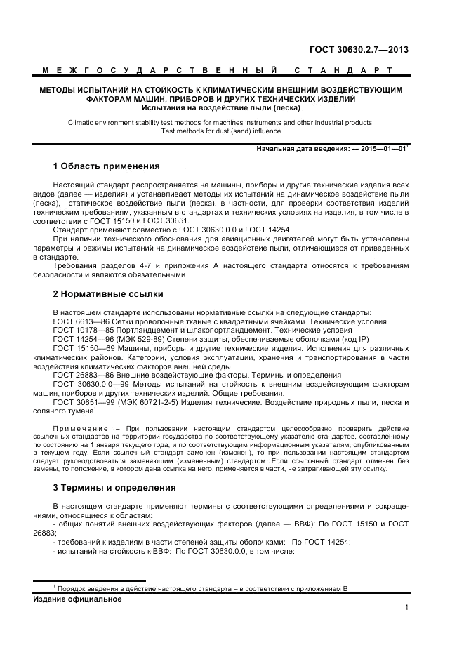 ГОСТ 30630.2.7-2013, страница 5