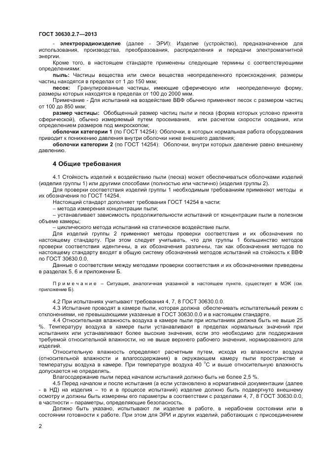 ГОСТ 30630.2.7-2013, страница 6