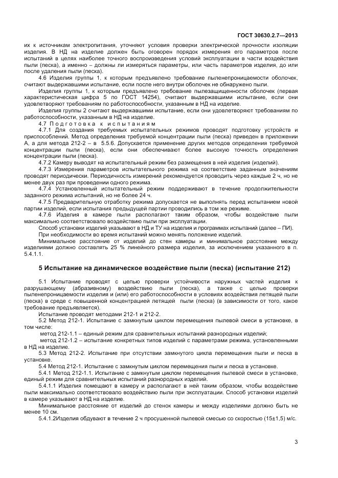 ГОСТ 30630.2.7-2013, страница 7
