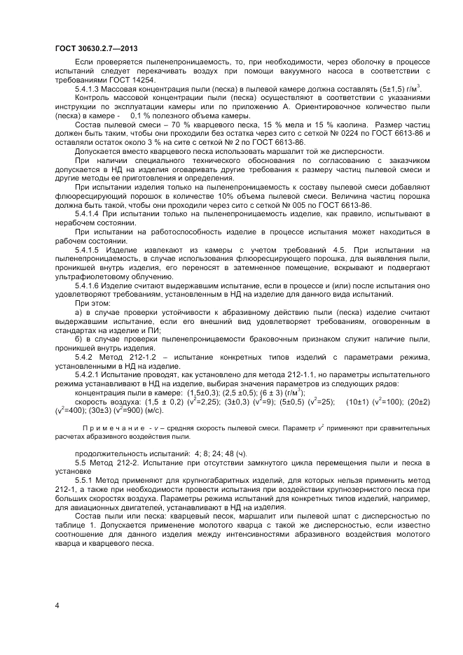 ГОСТ 30630.2.7-2013, страница 8