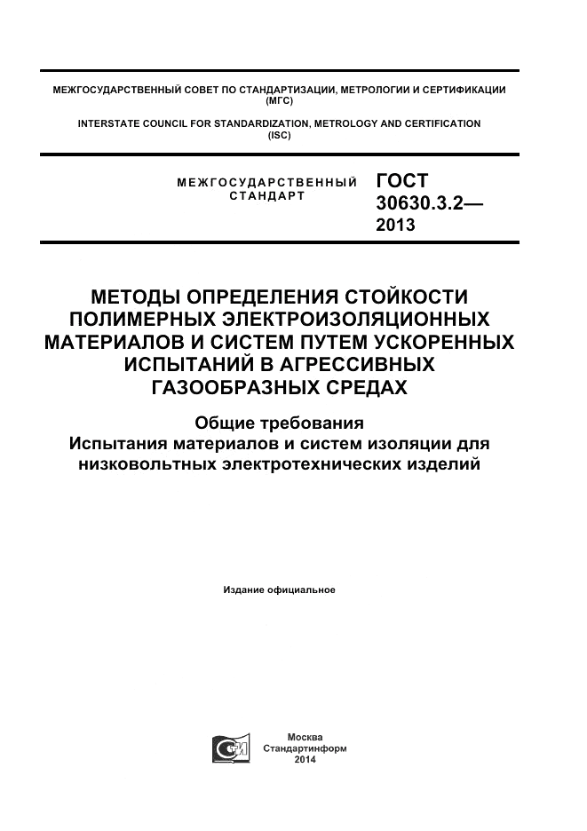 ГОСТ 30630.3.2-2013, страница 1