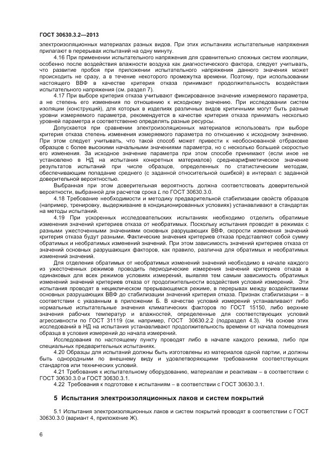 ГОСТ 30630.3.2-2013, страница 10