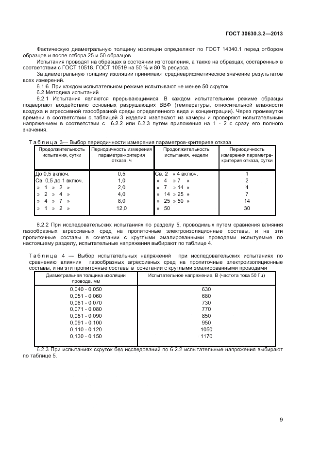 ГОСТ 30630.3.2-2013, страница 13