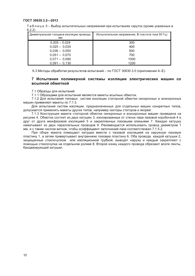 ГОСТ 30630.3.2-2013, страница 14