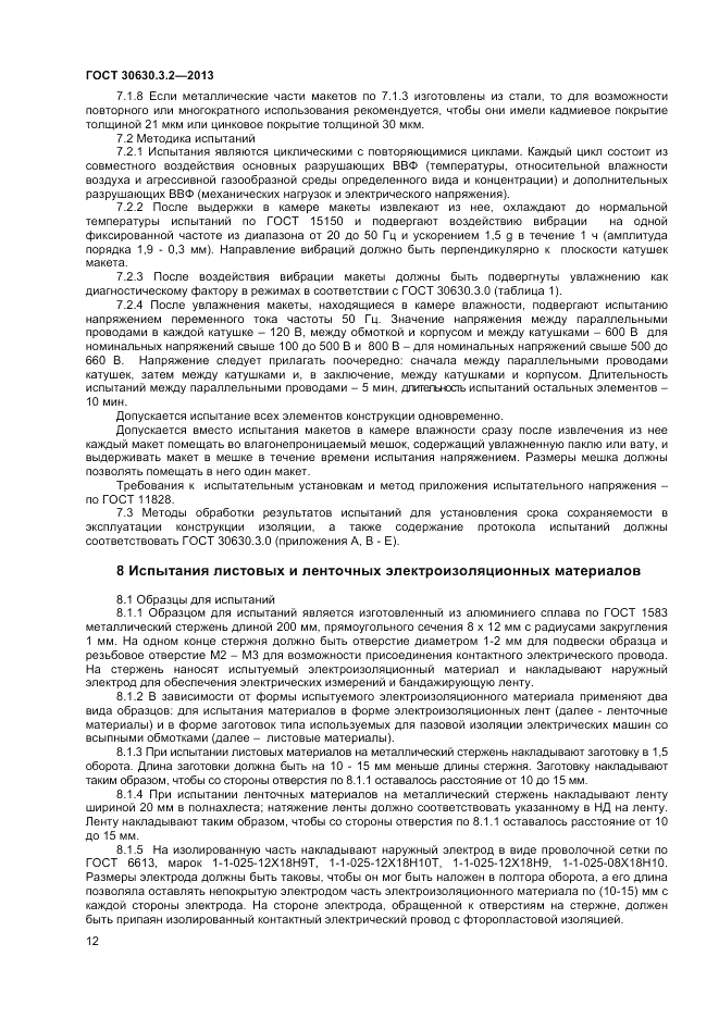 ГОСТ 30630.3.2-2013, страница 16