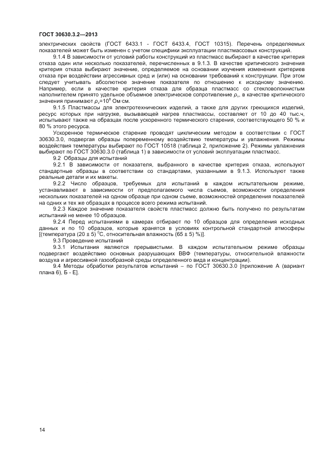 ГОСТ 30630.3.2-2013, страница 18