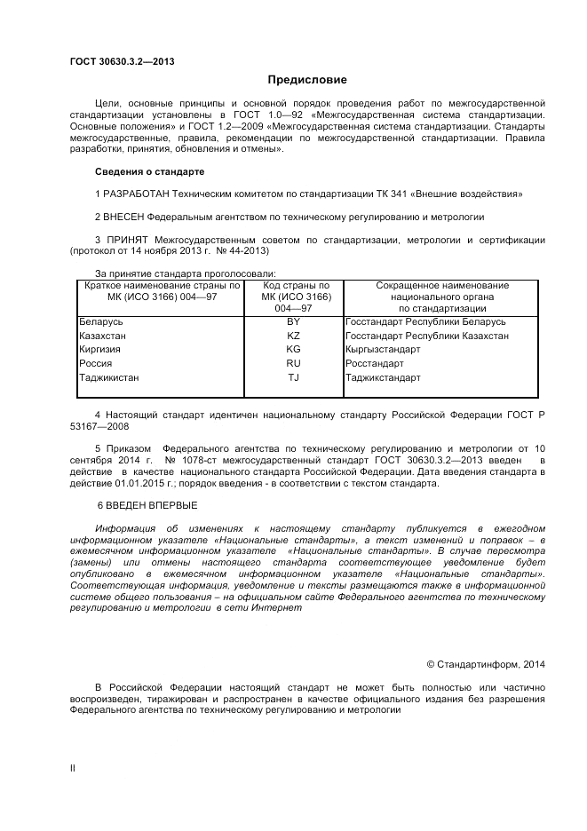 ГОСТ 30630.3.2-2013, страница 2