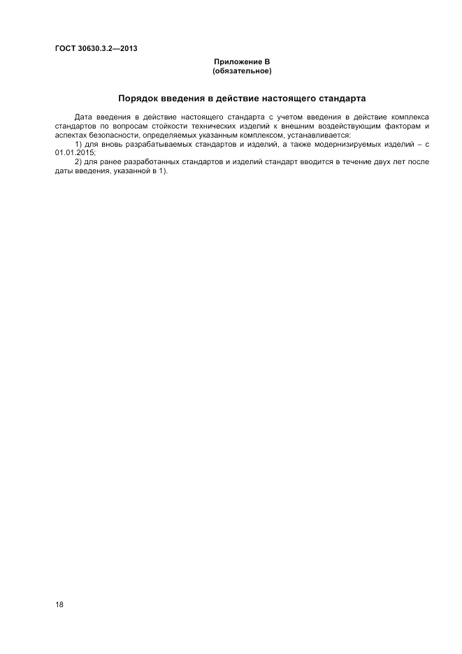 ГОСТ 30630.3.2-2013, страница 22