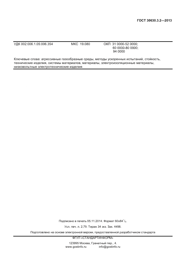 ГОСТ 30630.3.2-2013, страница 23
