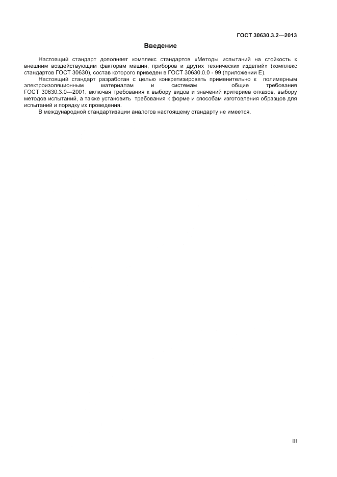 ГОСТ 30630.3.2-2013, страница 3