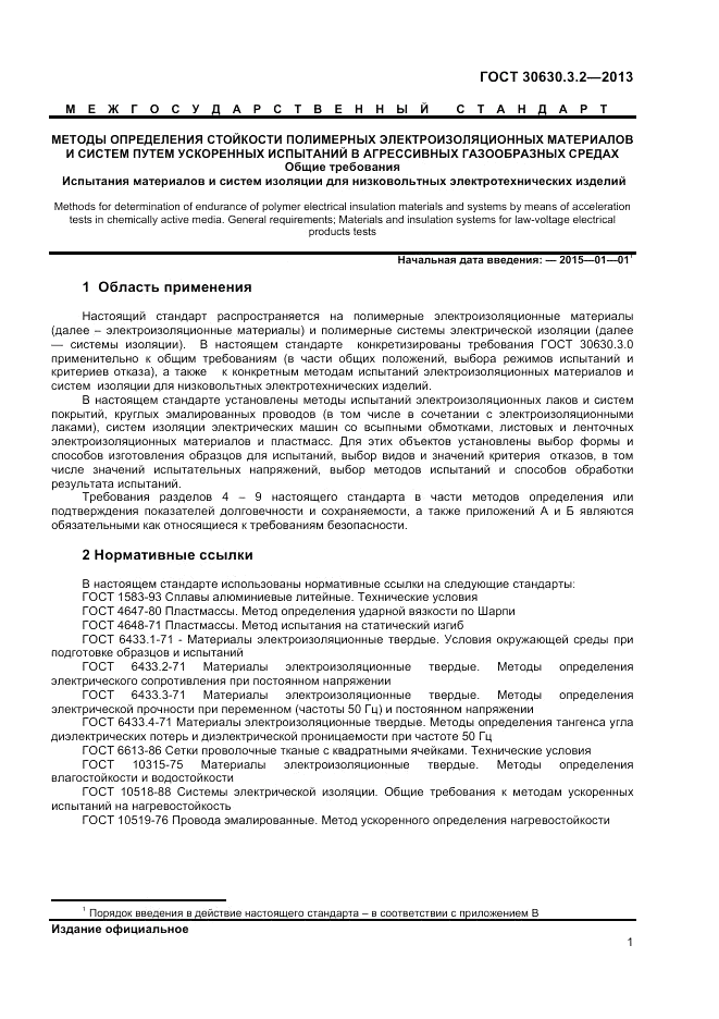 ГОСТ 30630.3.2-2013, страница 5