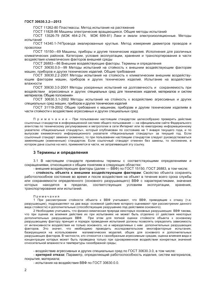 ГОСТ 30630.3.2-2013, страница 6