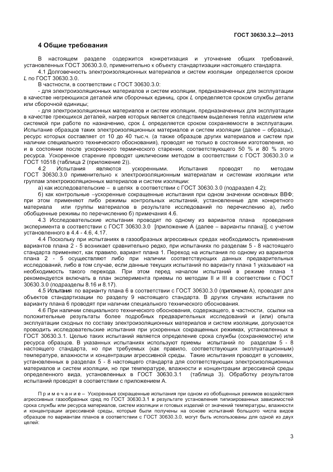 ГОСТ 30630.3.2-2013, страница 7