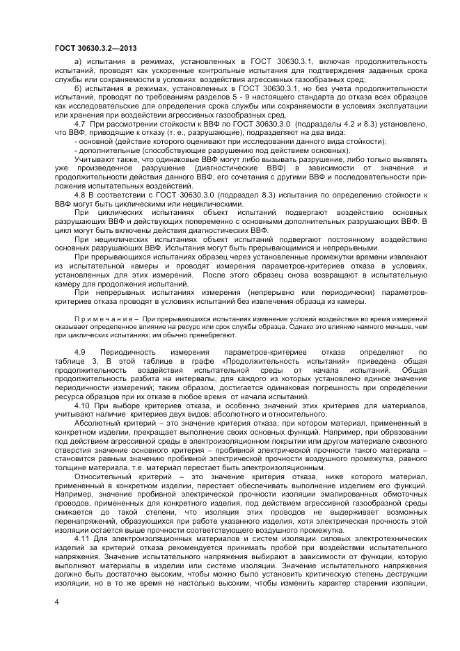 ГОСТ 30630.3.2-2013, страница 8