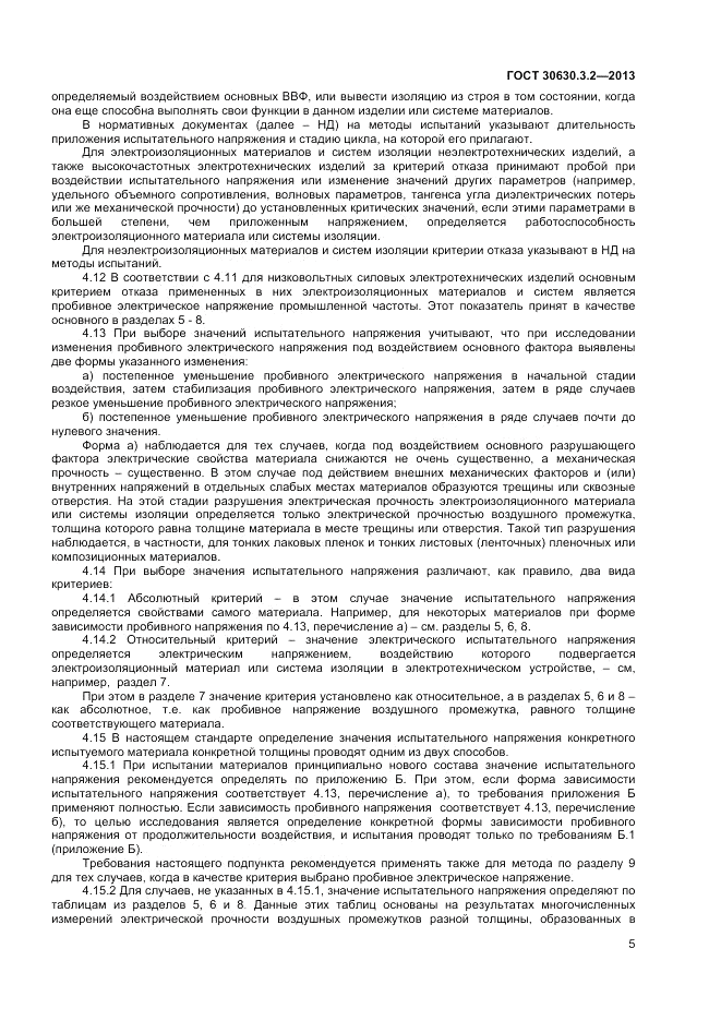 ГОСТ 30630.3.2-2013, страница 9