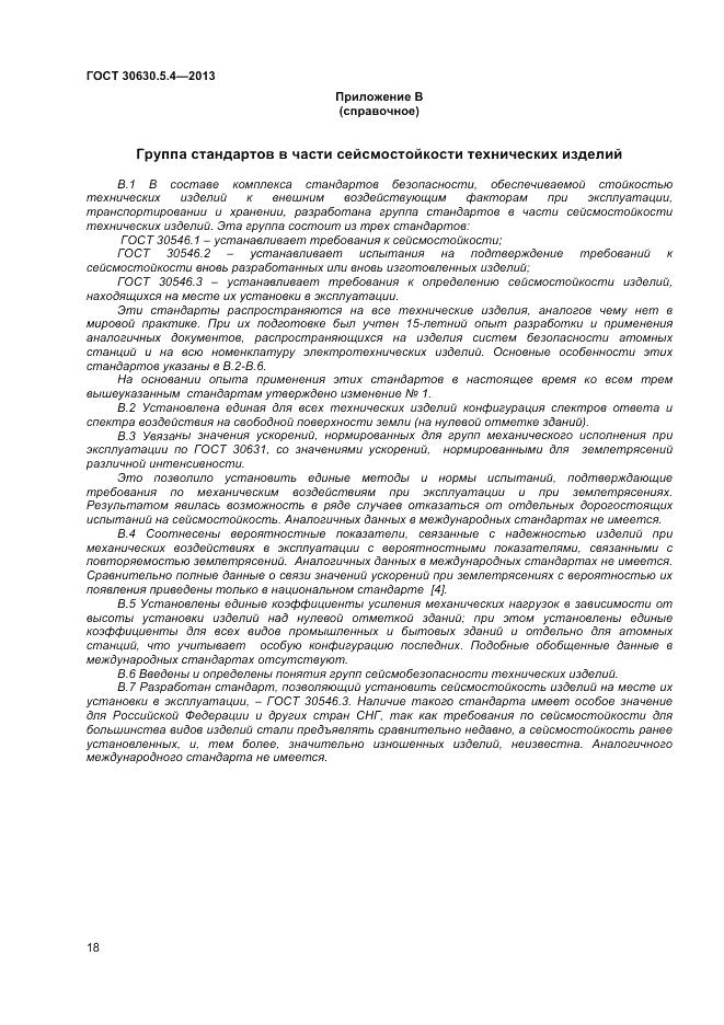 ГОСТ 30630.5.4-2013, страница 22