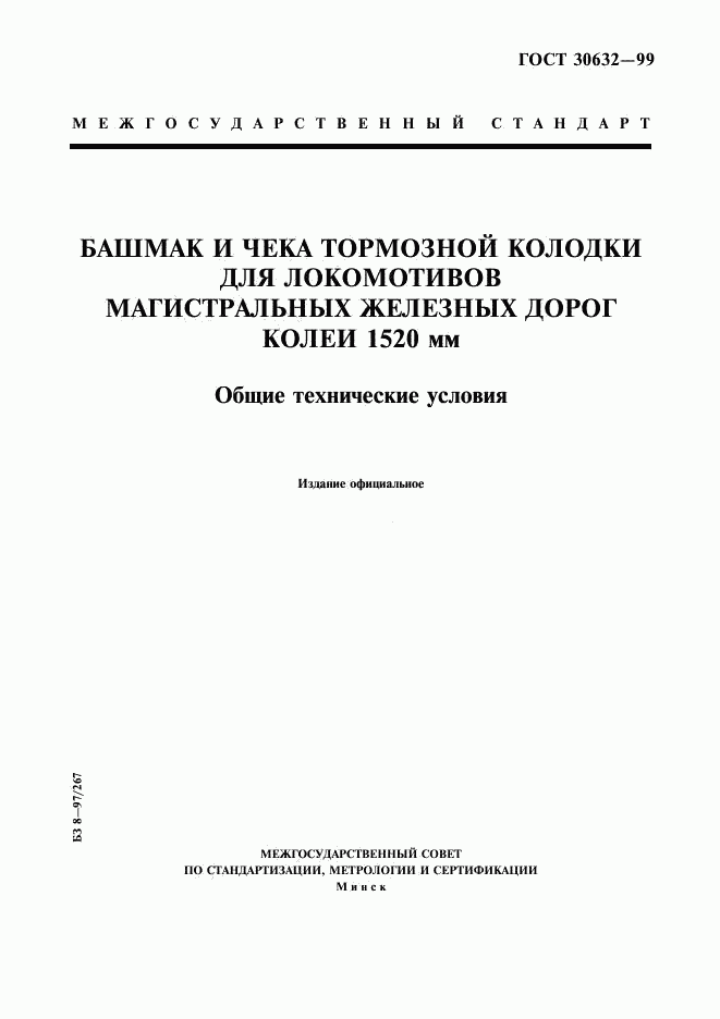 ГОСТ 30632-99, страница 1