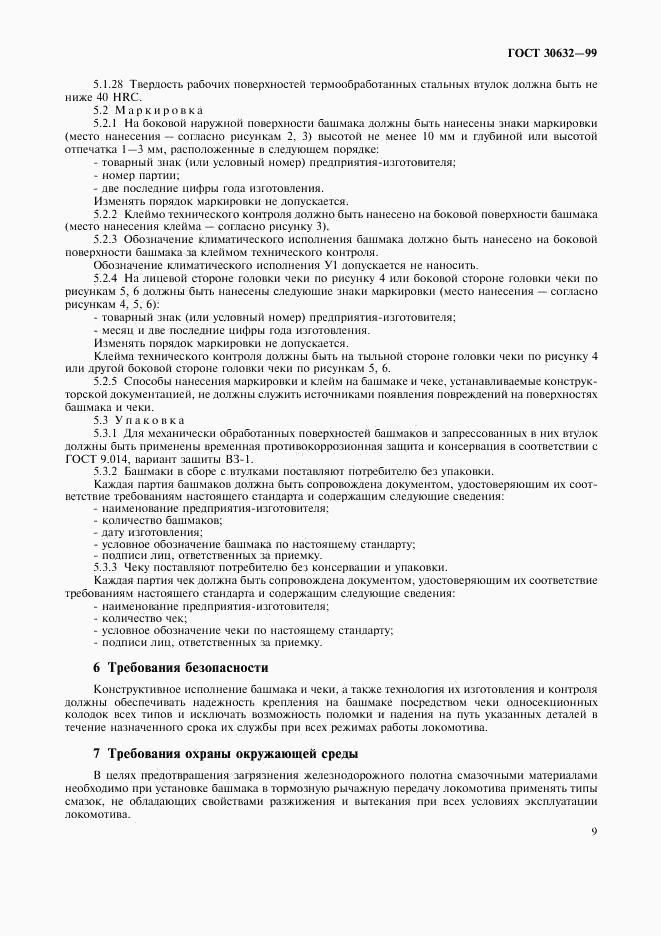 ГОСТ 30632-99, страница 11