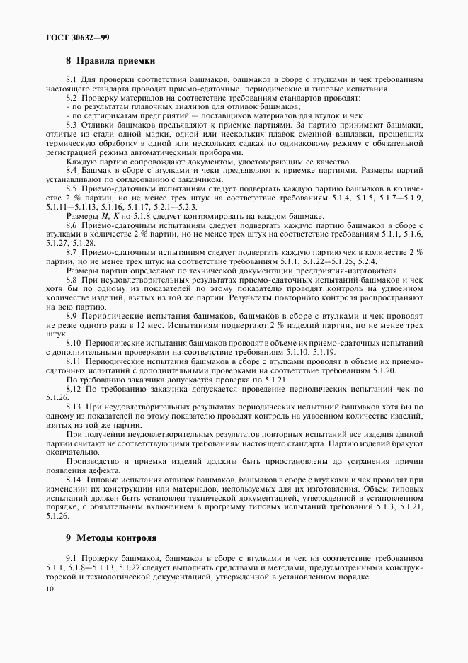 ГОСТ 30632-99, страница 12