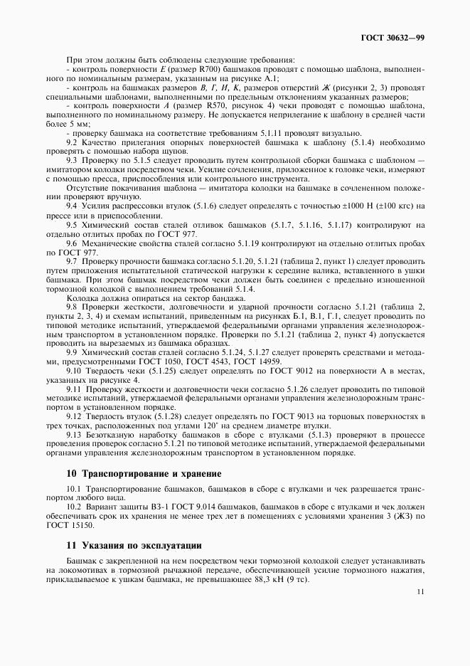ГОСТ 30632-99, страница 13