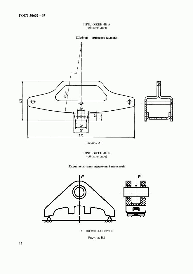 ГОСТ 30632-99, страница 14