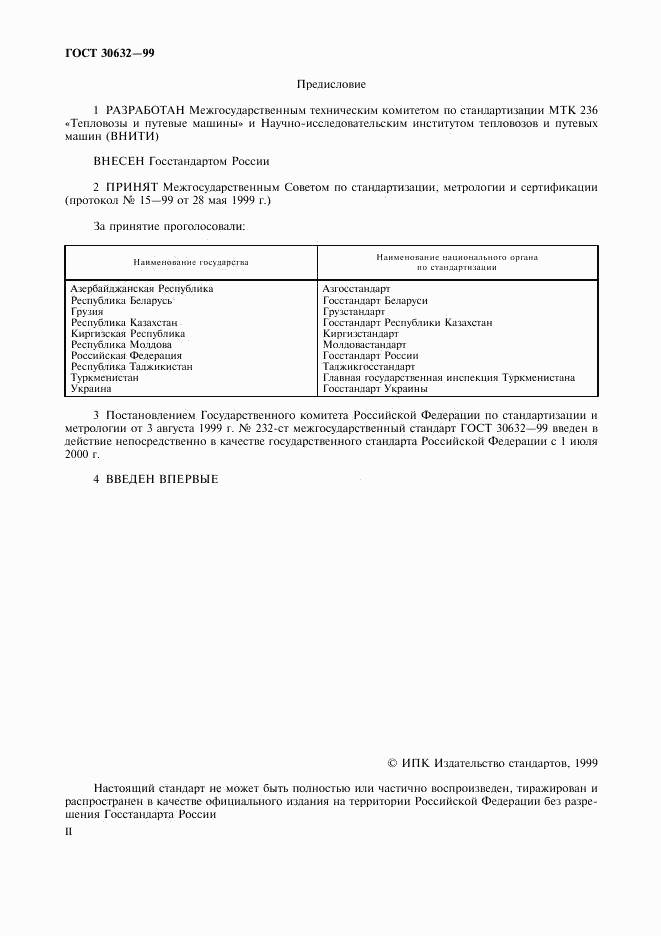 ГОСТ 30632-99, страница 2