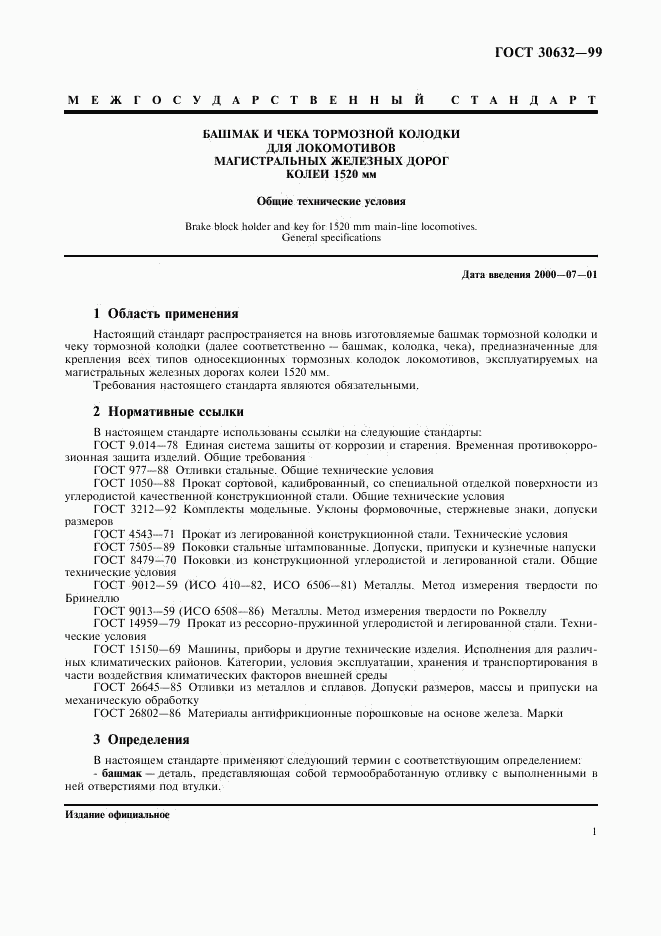 ГОСТ 30632-99, страница 3