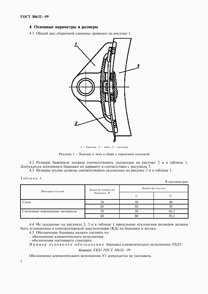 ГОСТ 30632-99, страница 4