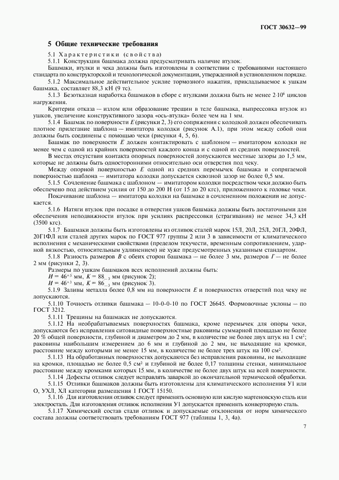 ГОСТ 30632-99, страница 9