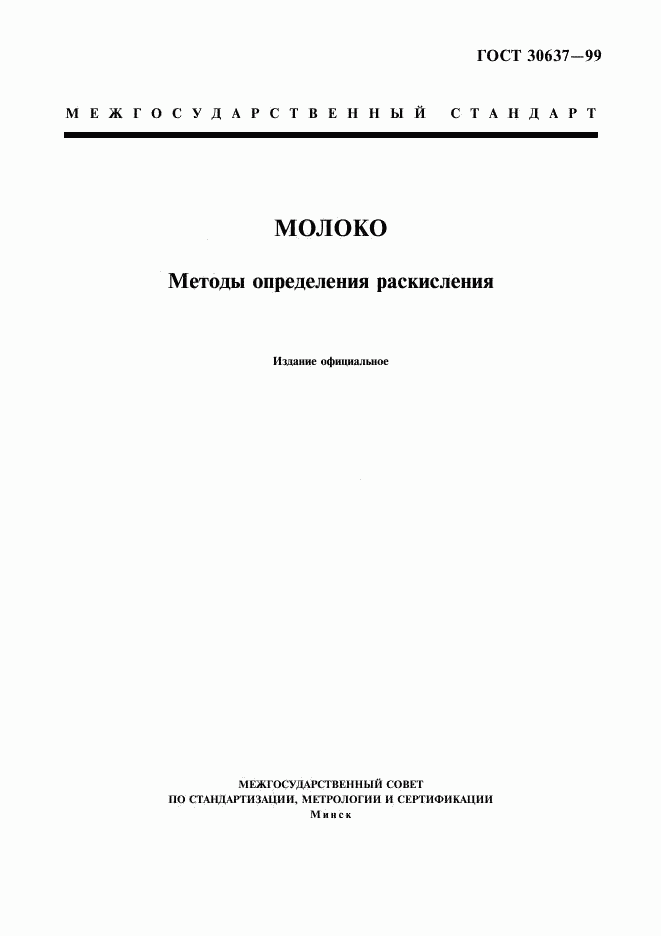 ГОСТ 30637-99, страница 1