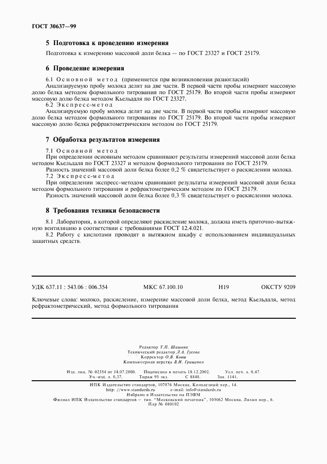 ГОСТ 30637-99, страница 4