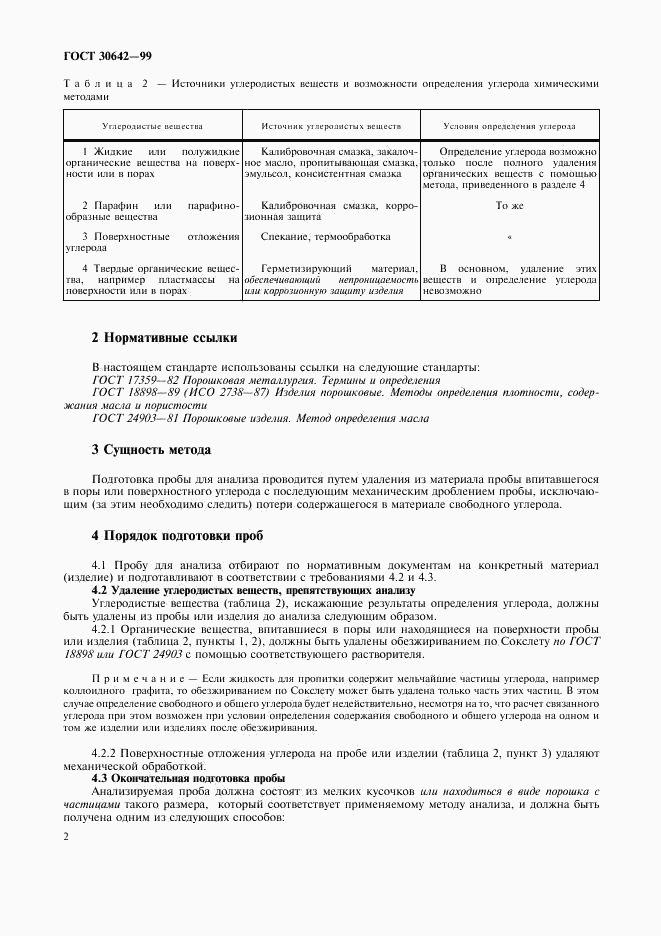 ГОСТ 30642-99, страница 5