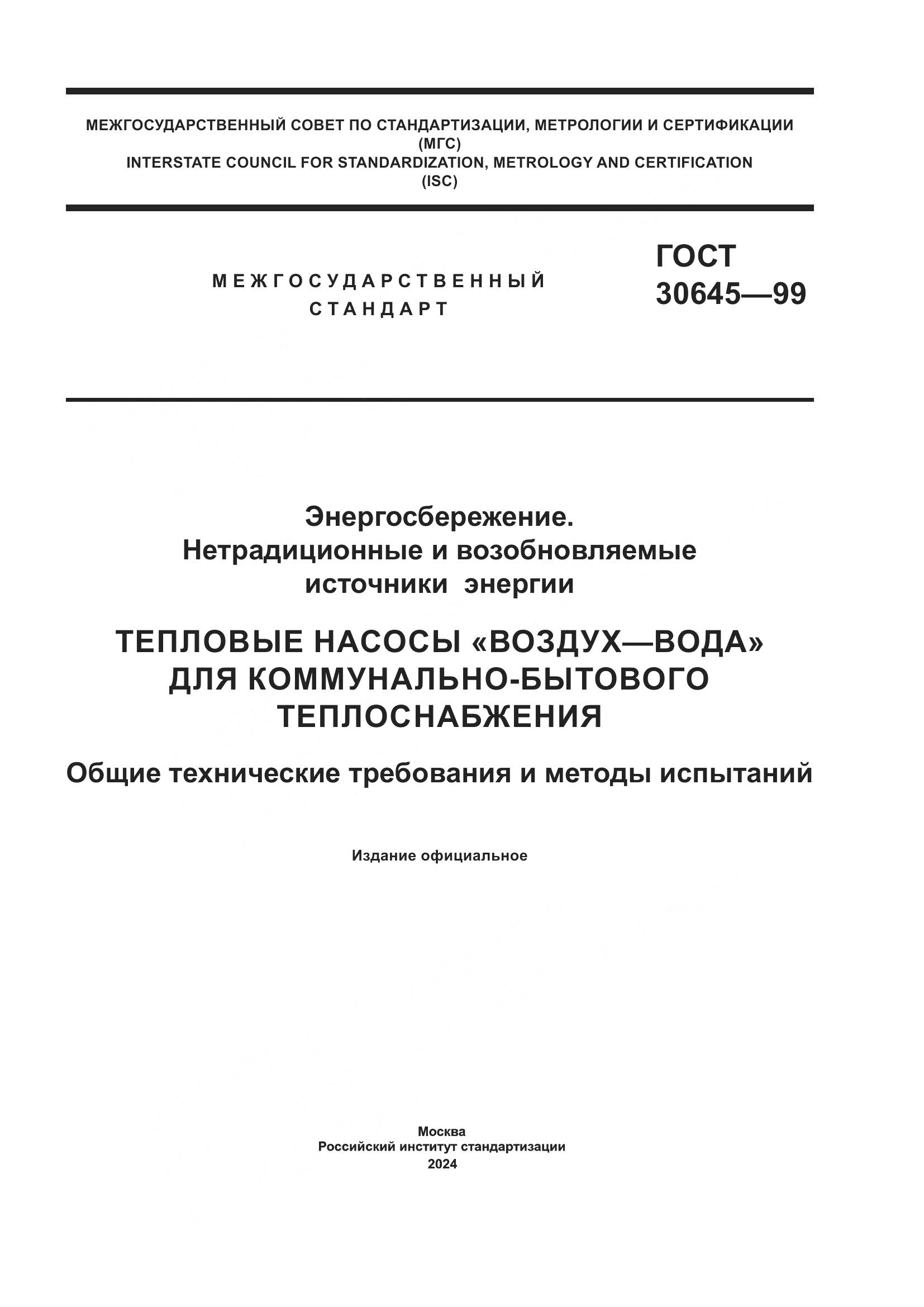 ГОСТ 30645-99, страница 1