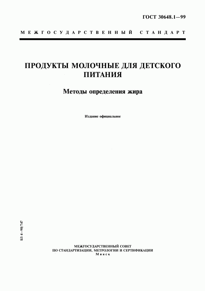ГОСТ 30648.1-99, страница 1