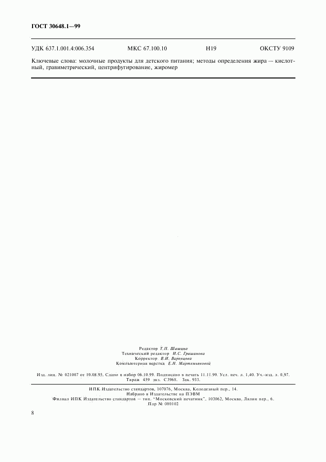 ГОСТ 30648.1-99, страница 11