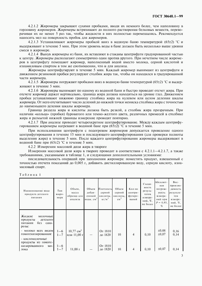 ГОСТ 30648.1-99, страница 6