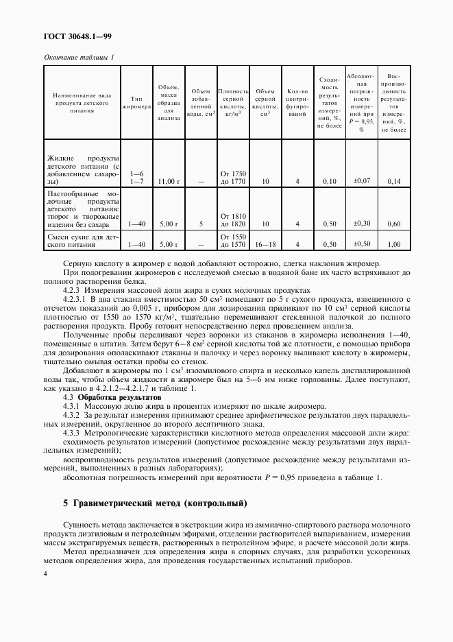 ГОСТ 30648.1-99, страница 7