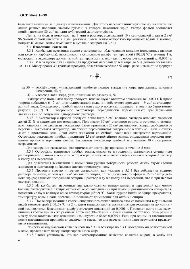 ГОСТ 30648.1-99, страница 9