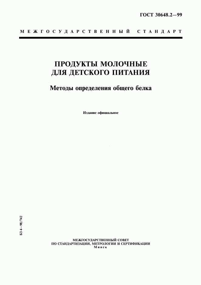 ГОСТ 30648.2-99, страница 1