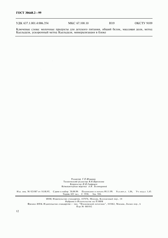 ГОСТ 30648.2-99, страница 15
