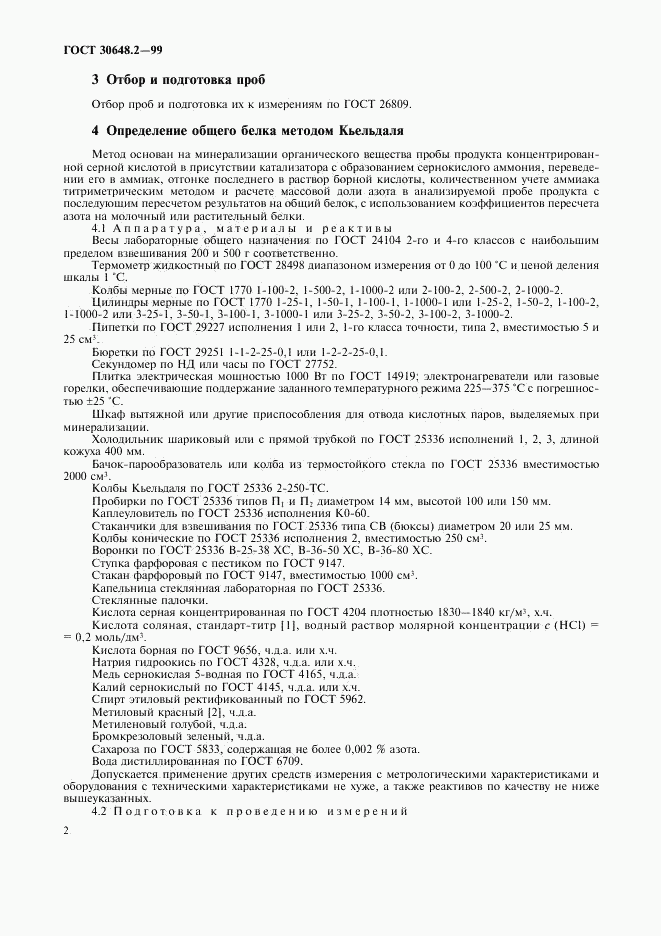 ГОСТ 30648.2-99, страница 5