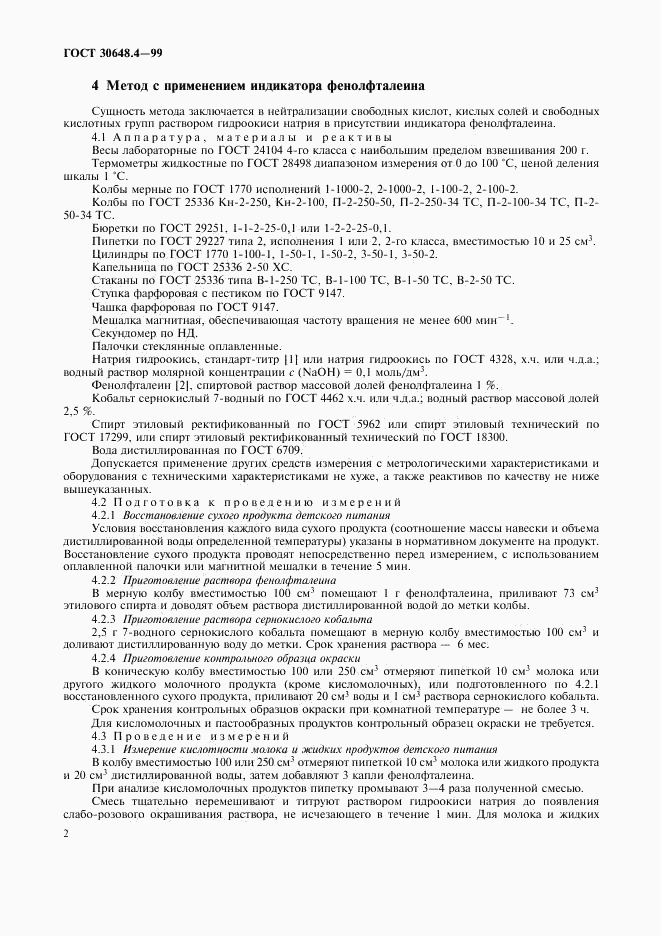 ГОСТ 30648.4-99, страница 4